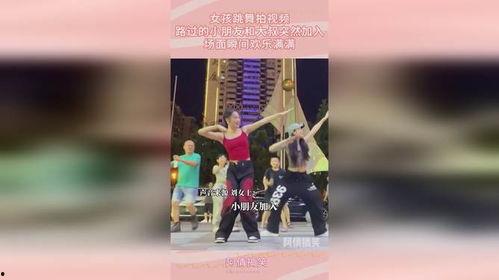 网红大叔带小孩跳舞视频,温馨瞬间引网友热议