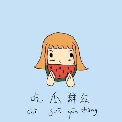 吃瓜吃出无力感,竟致无力感侵袭