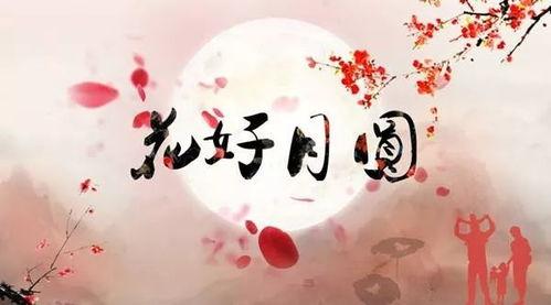 今日头条中秋感怀,共赏中秋月下思