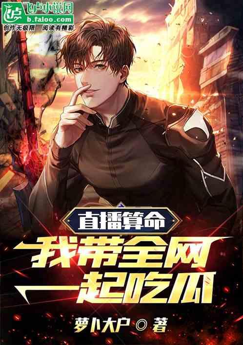 我只是吃瓜小说,揭秘小说世界的幕后故事