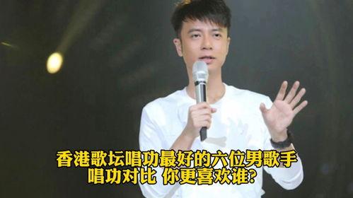 香港男明星唱功最好,揭秘唱功最好的他